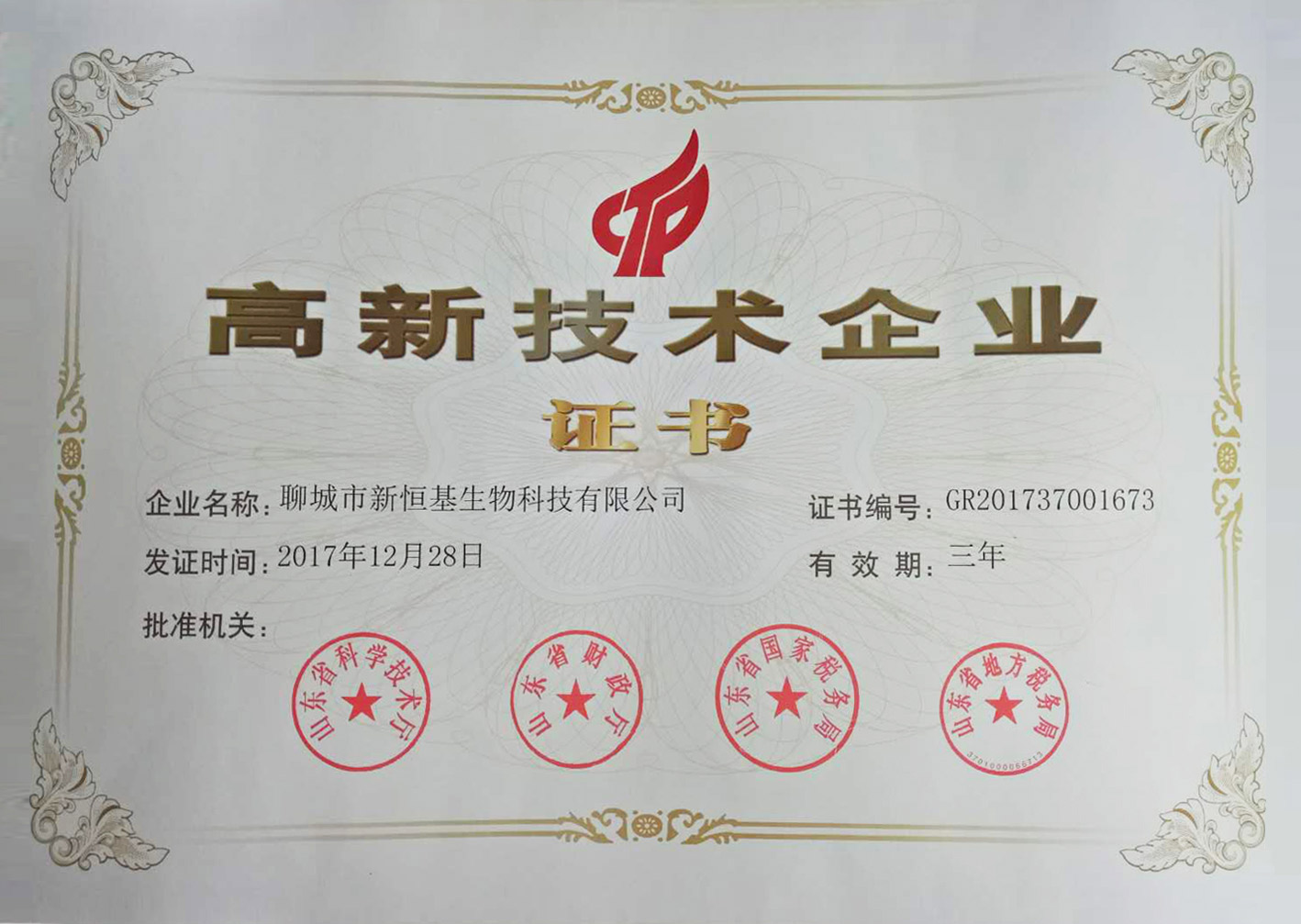 熱烈祝賀我公司榮獲高新技術(shù)企業(yè)證書(shū)